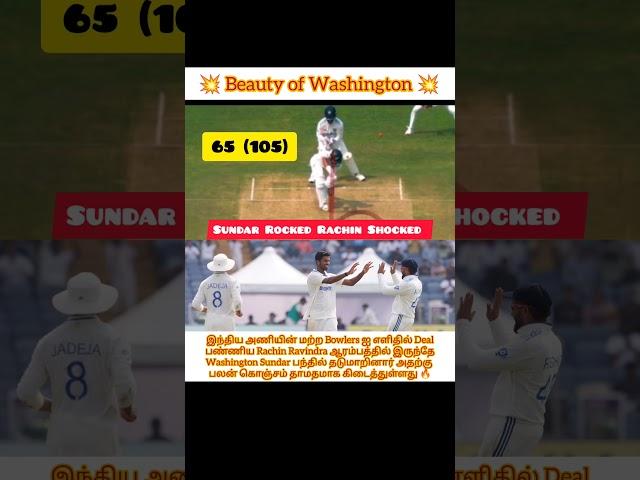 Washington Sundar stunning bowling #shorts #indvsnz #rachin #bowled #wasington #rohit #sundar