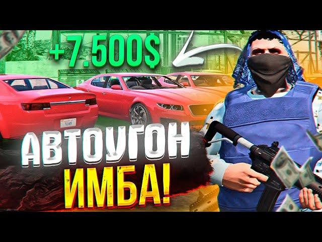 7.500$ ЗА 5 МИНУТ!? АВТОУГОН В GTA 5 RP! ТОПОВЫЙ ЗАРАБОТОК В ГТА 5 РП! ФИШКИ И ЛАЙФХАКИ АВТОУГОНА!