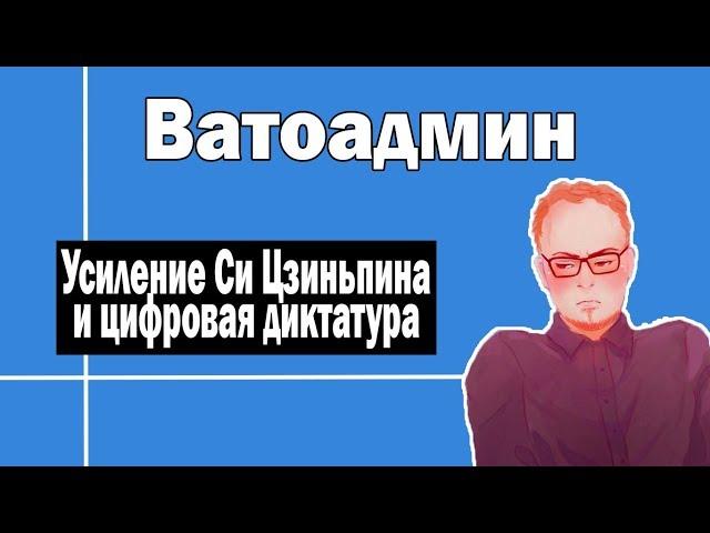 Усиление Си Цзиньпина и борьба с  анонимностью в интернете | Ватоадмин и Ватный Либерал