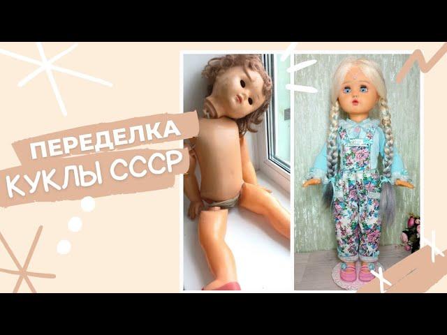 Переделка большой советской куклы. Кукла СССР. Remake of a large Soviet doll.  USSR doll, ooak.