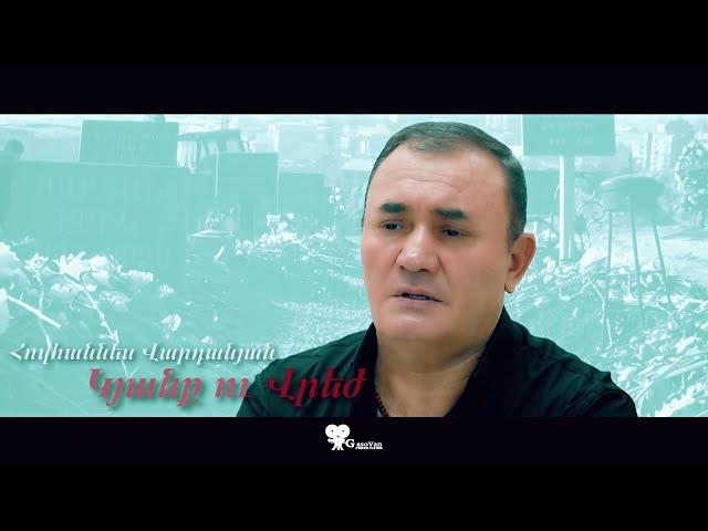 Hovhannes Vardanyan - KYANQ U VREJ