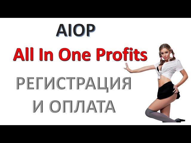 AIOP  Регистрация и оплата  Коротко и ясно