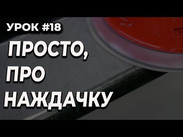 УРОК #18 Какой наждачкой обрабатывать, какой шаг машинки нужен