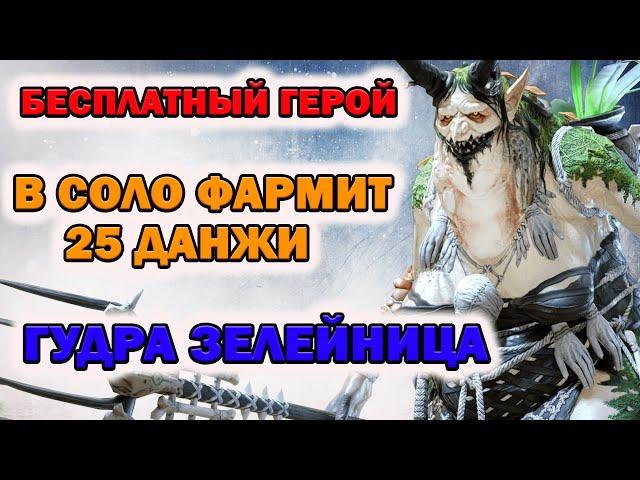 Raid Shadow Legends Гурда Зелейница Бесплатный Герой Фармит 25 Данжи в Соло