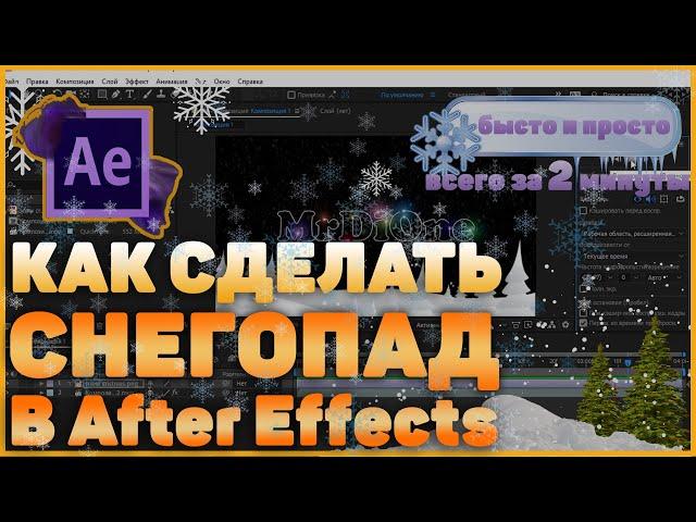 Как сделать Снег в After Effects | Create Realistic Snow