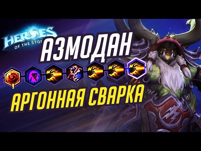 АЗМОДАН - АРГОННАЯ СВАРКА - HEROES OF THE STORM / TOTAL MVP 290 / ХОТС