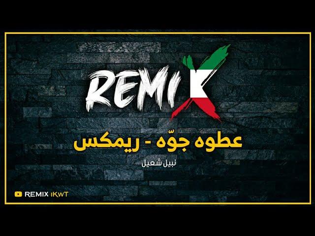 عطوه جوّه - ريمكس | نبيل شعيل | Dj iKwT