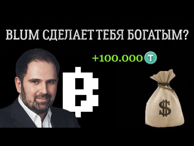 ПОЧЕМУ BLUM РАЗДАСТ БОЛЬШЕ ЧЕМ ВСЕ ТАПАЛКИ? | КОГДА MEMEPAD В BLUM?