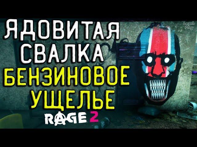 Rage 2 Прохождение #14. Бензиновое ущелье и Ядовитая Свалка (контейнеры, датапады) - шутер континуед