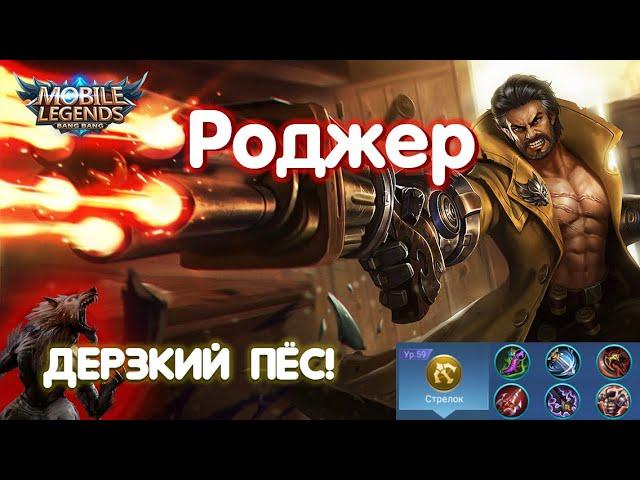 Гайд на РоджераMobile Legends: Bang Bang//Guide to Roger