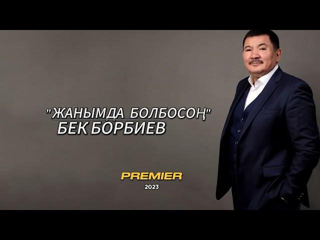 Бек Борбиев - Жанымда болбосоң (ПРЕМЬЕРА 2023)