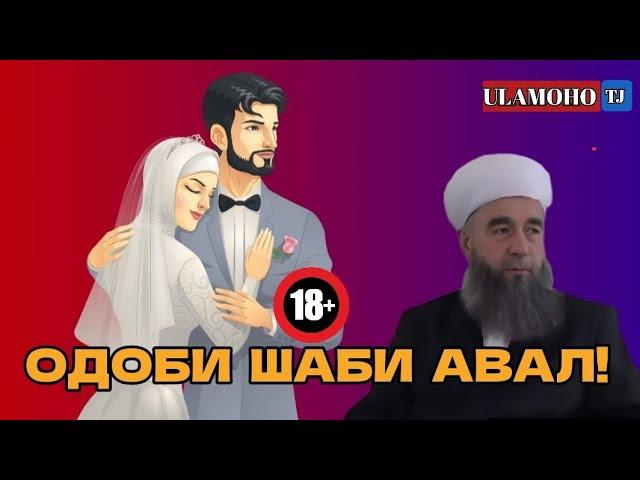 ОДОБИ ШАБИ АВАЛ!/САВОЛУ ҶАВОБ/ЭШОНИ НУРИДДИНЧОН/#ulamoho_tj #like