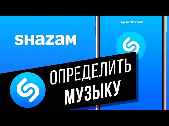 Как пользоваться приложением Shazam | Как найти песню, не зная её название?