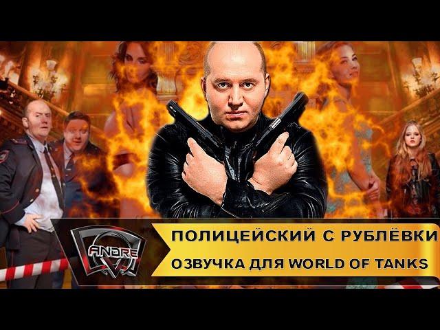 Озвучка экипажа Полицейский с Рублёвки (С Бурунов) для World of Tanks