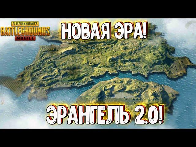 PUBG MOBILE 1.0 - НОВАЯ ЭРА! ГЛОБАЛЬНОЕ ОБНОВЛЕНИЕ! ЭРАНГЕЛЬ 2.0 НА ЭМУЛЯТОРЕ! ПУБГ МОБАЙЛ СТРИМ