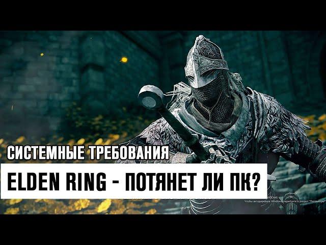 Elden Ring - Потянет ли Твой ПК? Системные Требования! Элден Ринг!