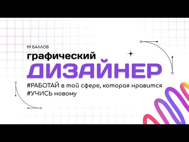 Графический дизайнер | 99 БАЛЛОВ