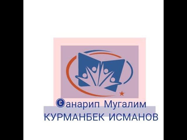 МУЗЫКА 6-КЛ 2-ЧЕЙРЕК 2-сабак "Композитор Эсенгул Жумабаев. Музыкалык сабат: Альтерациялык белгилер."