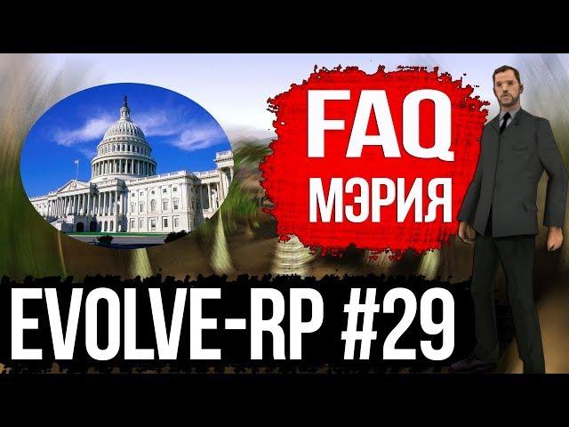 Evolve-rp #29 FAQ Мэрия.