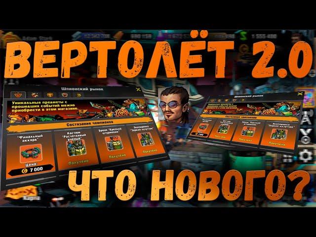 ЧТО БРАТЬ В НОВОМ ВЕРТОЛЁТЕ? | ОБЗОР | ZERO CITY
