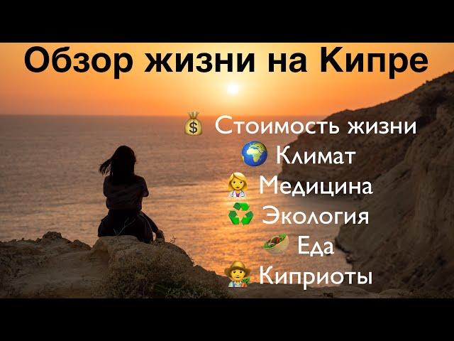 Полный обзор жизни на Кипре (плюсы и минусы)