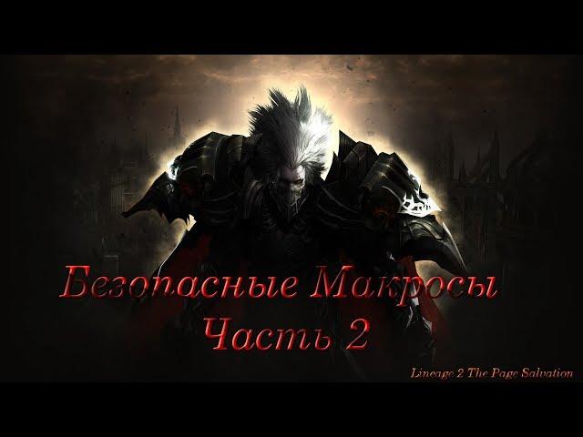 Безопасные макросы 2 Lineage 2  The Page Salvation