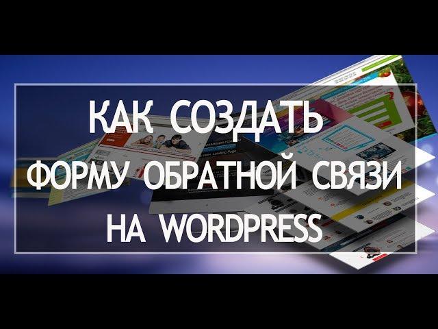 Форма обратной связи вордпресс. Wpforms настройка. Вордпресс плагин формы. Обратная связь вордпресс