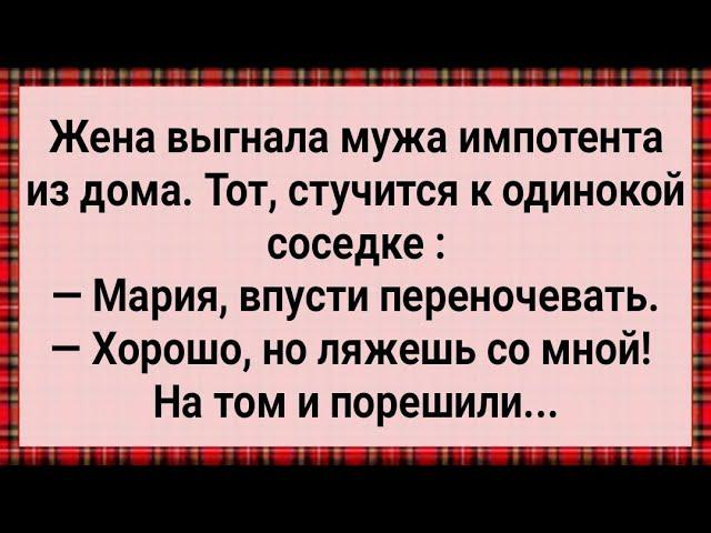 Как Жена Выгнала Мужа Импотента Из Дома! Сборник Свежих Анекдотов! Юмор!