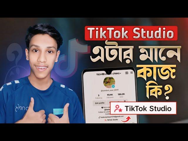 Tiktok Studio এটার মানে কি? Tiktok Studio New Update 2024 || Tiktok studio setting
