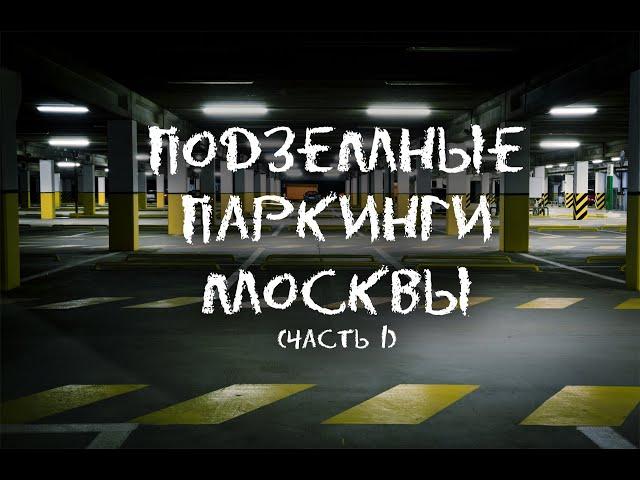 Паркинги в деталях. Обзор подземных паркингов ЖК Кристалл и ЖК Мичуринский 26.