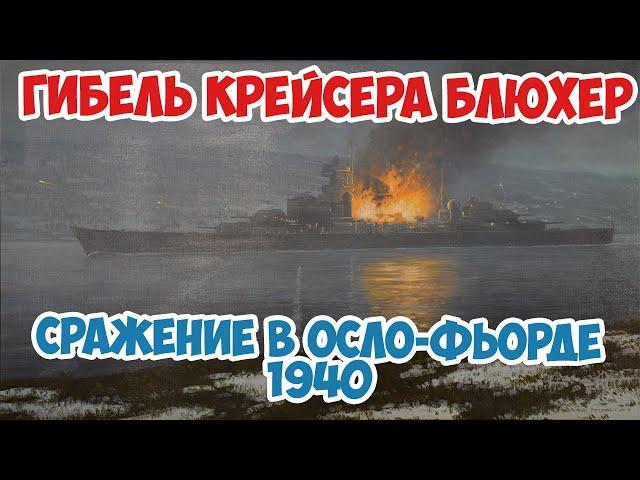 Как норвежцы затопили новейший немецкий тяжелый крейсер Блюхер из устаревших торпед? Вторая Мировая