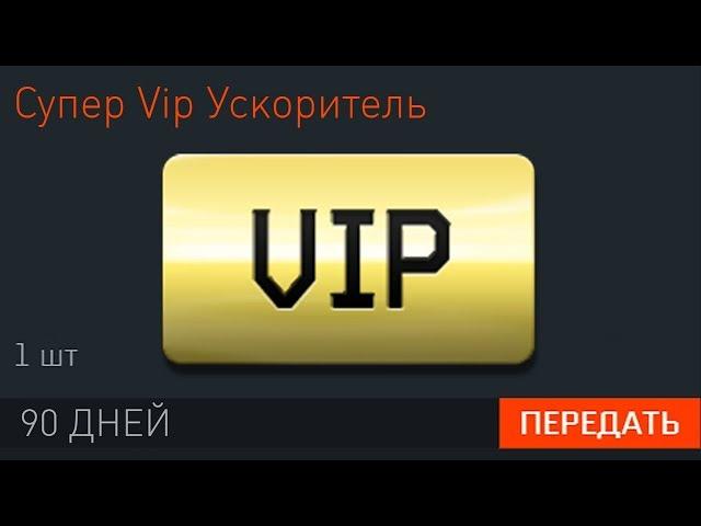 КАК СЕЙЧАС ПОЛУЧИТЬ СУПЕР VIP В WARFACE - 13 Способов Забрать Вип Ускорители