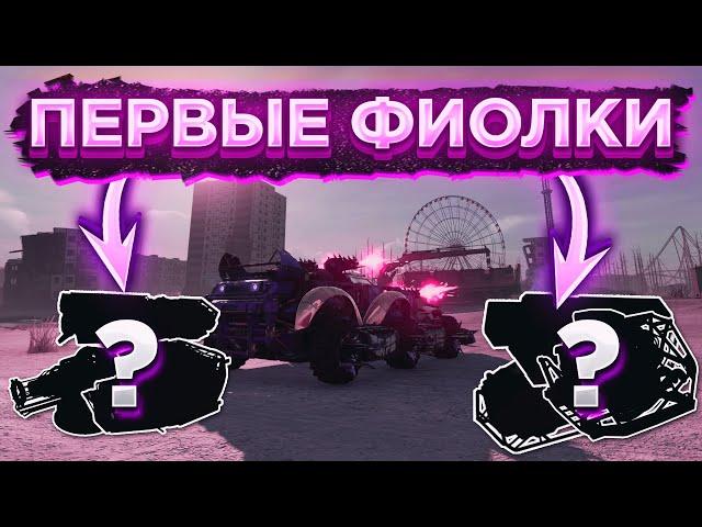 Первые Эпические Предметы • Что брать? • Crossout/Кроссаут