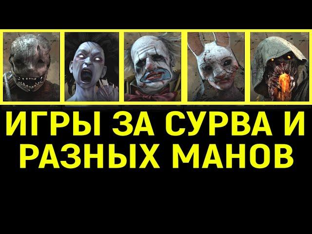 Игры за сурва и разных манов - Охотник, Дух, Клоун, Охотница, Мор Dead by Daylight / Дед бай Дейлайт