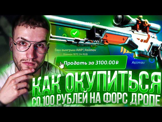 КАК ОКУПИТЬСЯ СО 100 РУБЛЕЙ НА FORCEDROP? БЕШЕННЫЙ ОКУП СО 100 РУБЛЕЙ НА ФОРС ДРОПЕ!