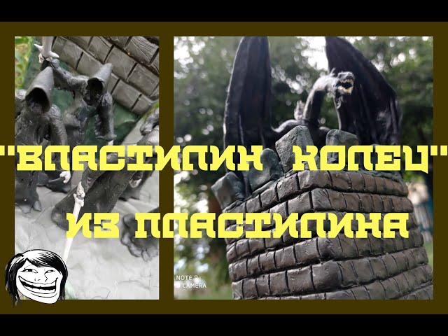 "Властелин колец" из пластилина. Обзор моих фигурок из пластилина! - Дианела ЛЕПКА!