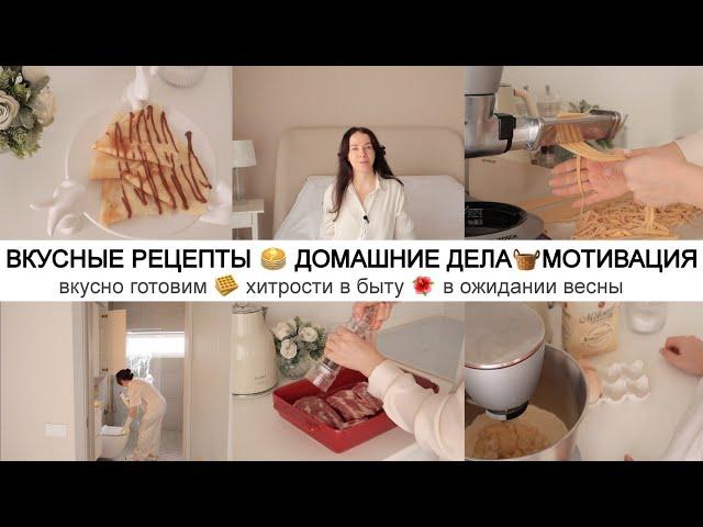 НАГОТОВИЛА : ВКУСНЫЕ РЕЦЕПТЫ  ДОМАШНИЕ ДЕЛАМОТИВАЦИЯ В ОЖИДАНИИ ВЕСНЫ 