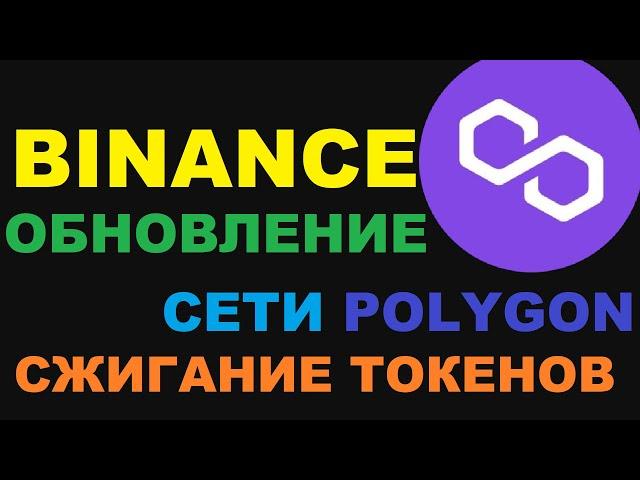 ОБНОВЛЕНИЕ СЕТИ POLYGON - MATIC СИСТЕМА СЖИГАНИЯ ТОКЕНА НА ОСНОВЕ АКТИВНОСТИ СЕТИ!