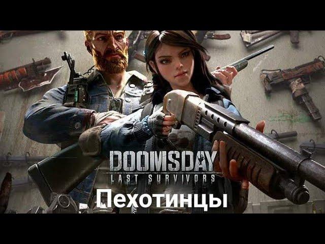 Doomsday: Last Survivors. Герои пехоты