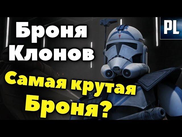 ВСЁ, ЧТО НУЖНО ЗНАТЬ О БРОНЕ КЛОНОВ (и не только)