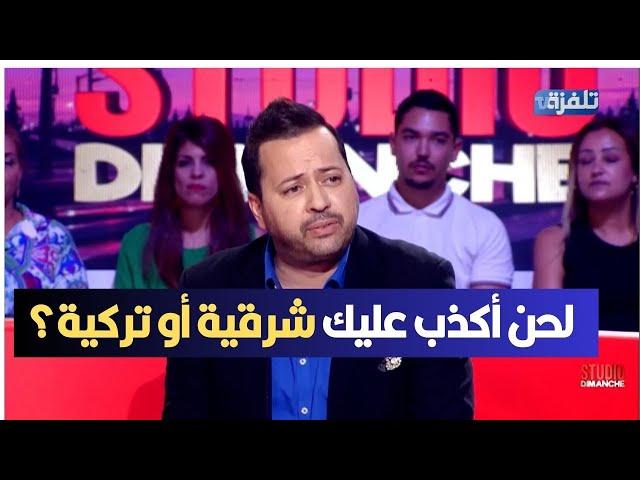 الفنان وسيم عياشي: لحن أكذب عليك شرقية أو تركية؟