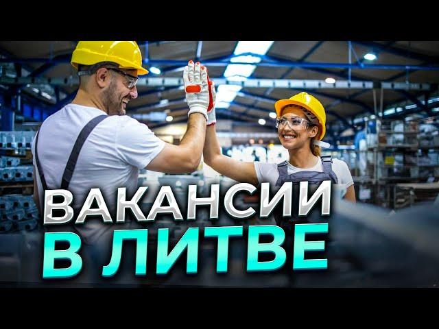 Вакансия в Литве | Работа в Европе в 2024 году