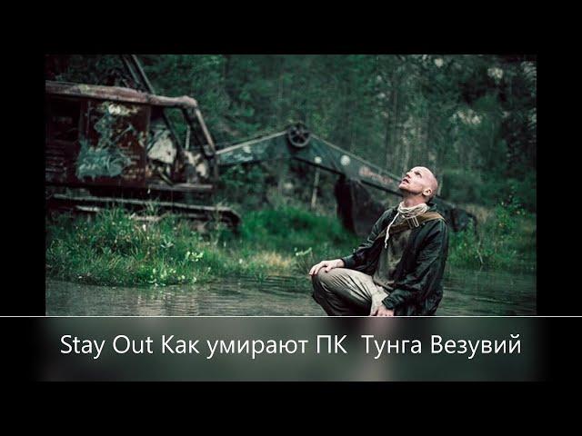 Stay Out Как умирают ПК Сервер-   EU 1  СПБ