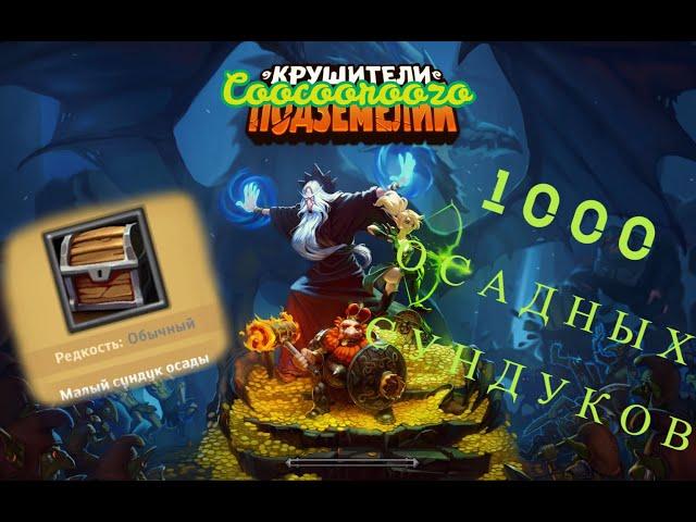 Крушители Подземелий \ Возвращение \ 1000 осадных сундуков \ Dungeon Crusher.