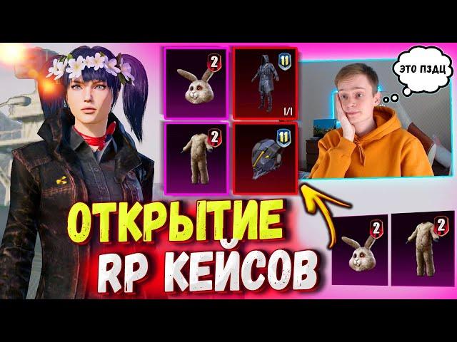 ОТКРЫТИЕ RP КЕЙСОВ в PUBG Mobile  ЭТО "УДАЧНОЕ ОТКРЫТИЕ"  OPEN CASE PUBG MOBILE