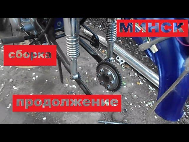 Assembly of the rear part of the motorcycle Minsk