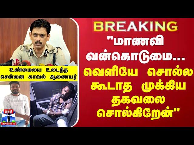 BREAKING || "மாணவி வன்கொடுமை...வெளியே சொல்ல கூடாத முக்கிய தகவலை சொல்கிறேன்" - சென்னை காவல் ஆணையர்