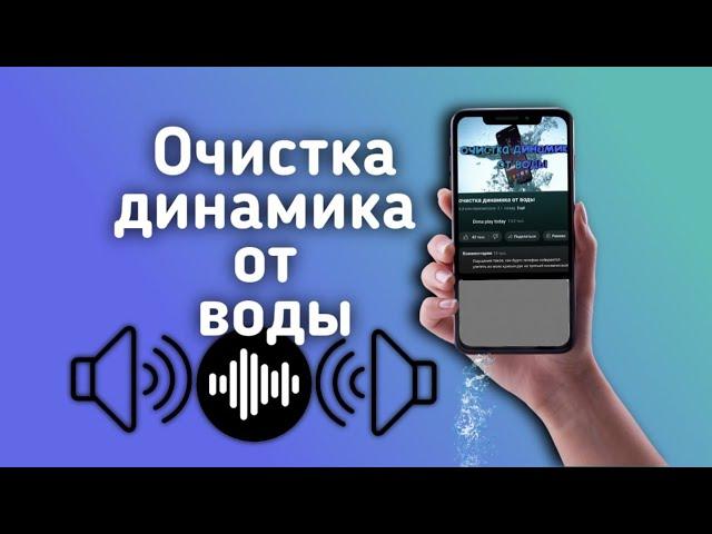 очистка динамика от воды