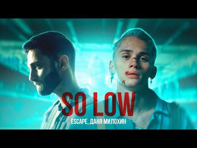 escape & Даня Милохин  - so low (Премьера клипа / 2021)