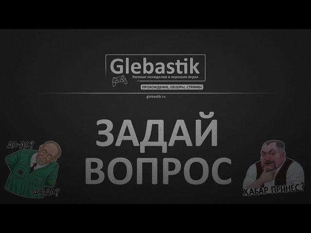 Задай вопрос Глебастику